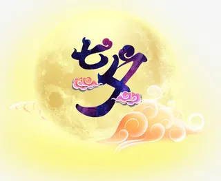 七夕主题艺术字下载免抠