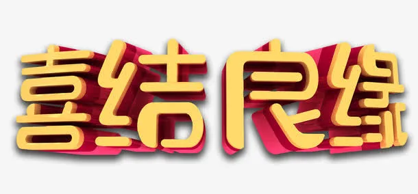喜结良缘艺术字免抠