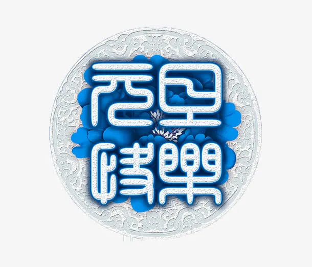 元旦快乐免抠