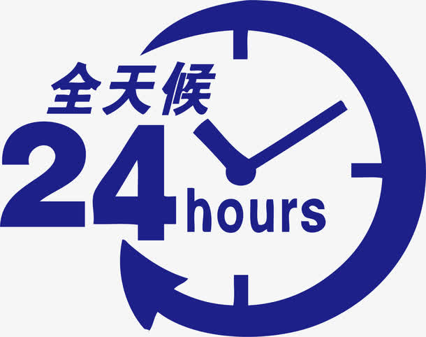 全天24小时服务免抠