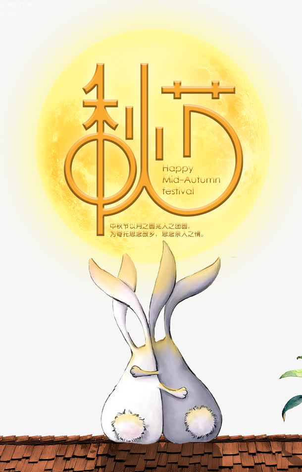 中秋佳节海报设计免抠