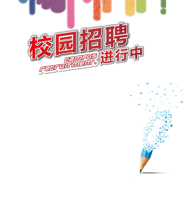 校园招聘海报背景高清