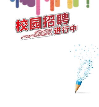 校园招聘海报背景高清