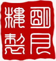 红色印章鹿中药灯箱图片免抠