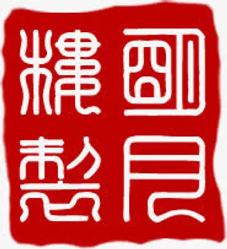 红色印章鹿中药灯箱图片免抠