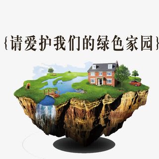 请爱护我们的绿色家园免抠