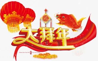 大拜年字体设计免抠