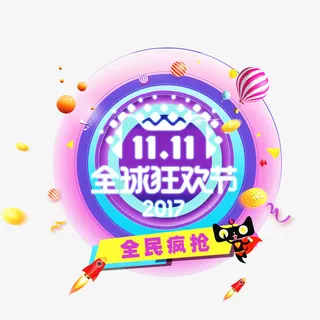 2017双11天猫狂欢节免抠