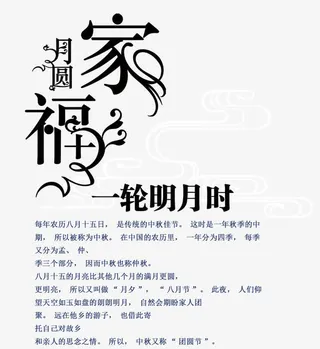 月圆家福中秋文案排版免抠