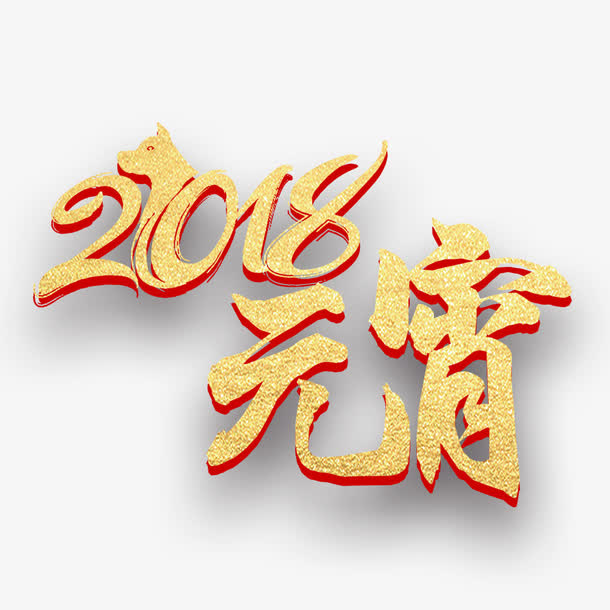元宵节免抠