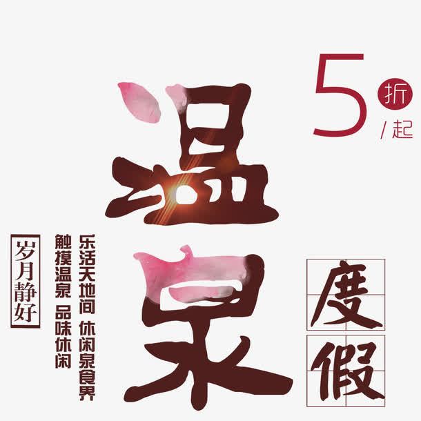 简约清新美丽温泉宣传海报免抠