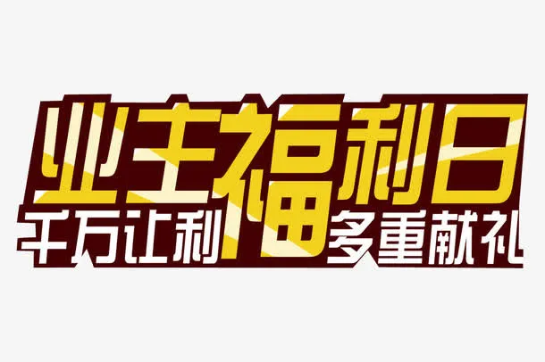 业主福利日免抠