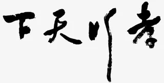 黑色中国风孝行天下艺术字PNG免抠