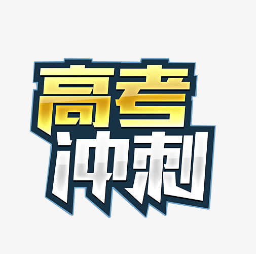 高考冲刺免抠