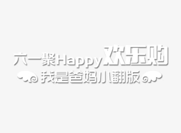 六一欢乐购免抠