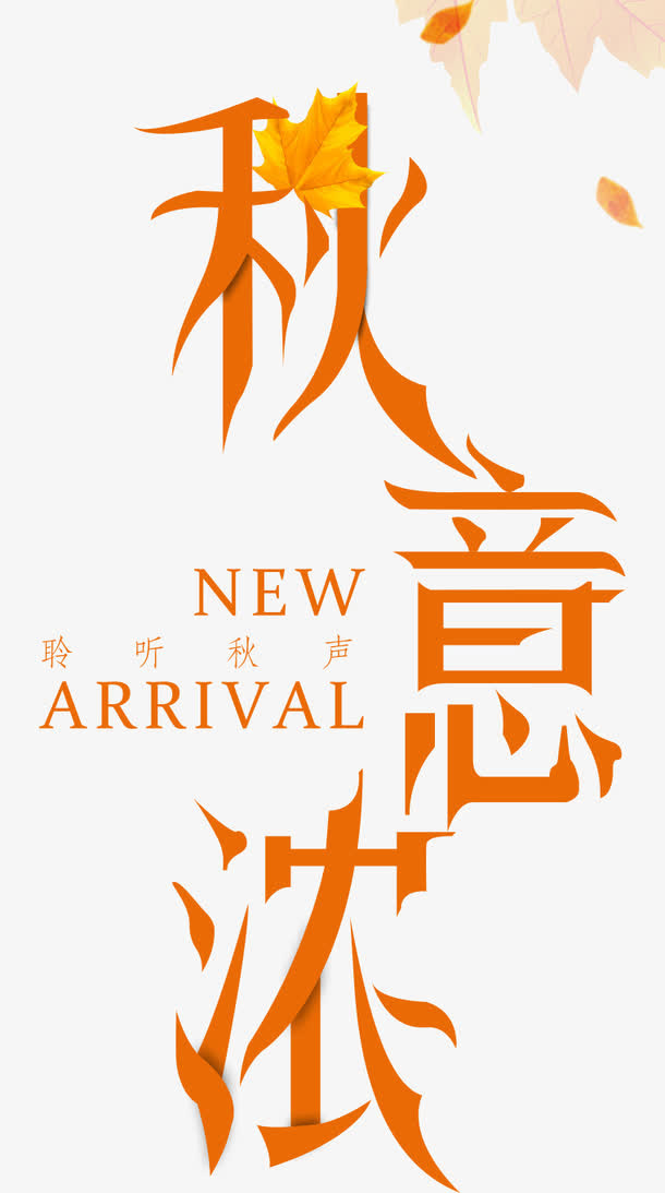 秋季促销海报免抠