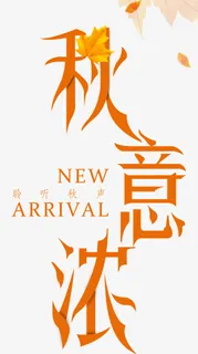 秋季促销海报免抠 秋季促销海报免抠