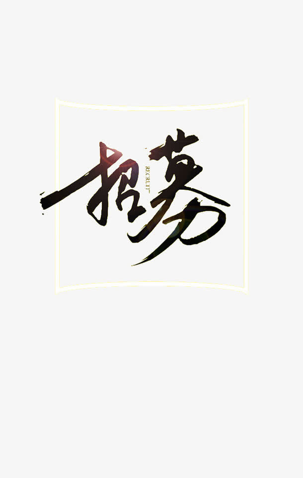 招募免抠