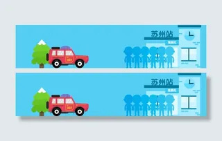 全屏海报私家车苏州站免抠