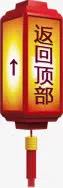 返回顶部节日装饰免抠
