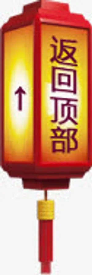 返回顶部节日装饰免抠
