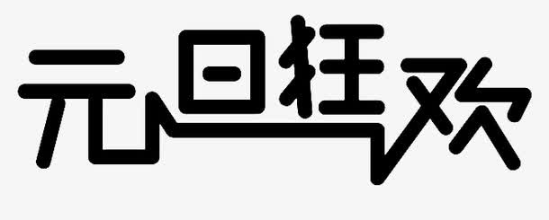 元旦狂欢免抠