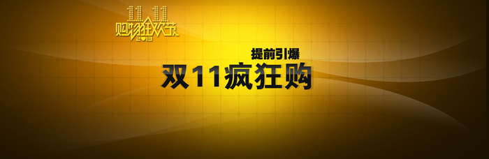 淘宝双十一高清