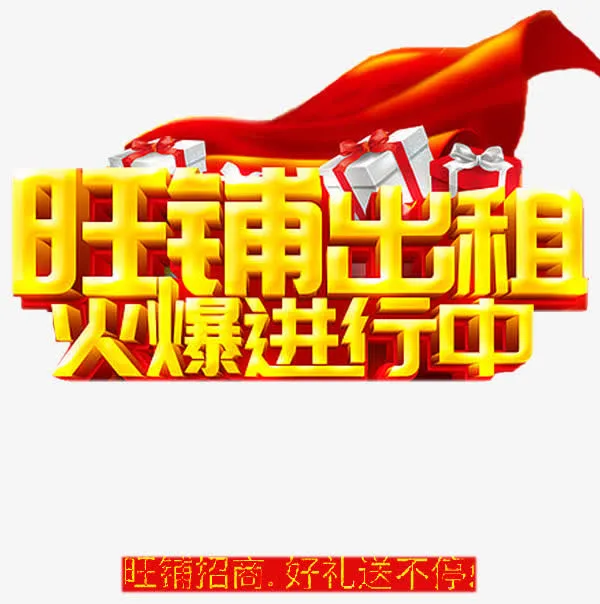 旺铺出租免抠