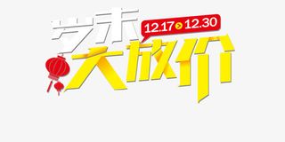 岁末大放价免抠