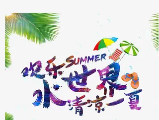 欢乐水世界简约海报免抠