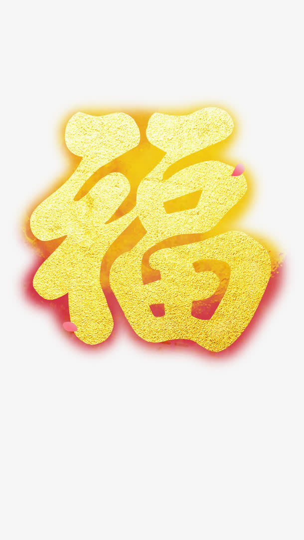 福星高照免抠