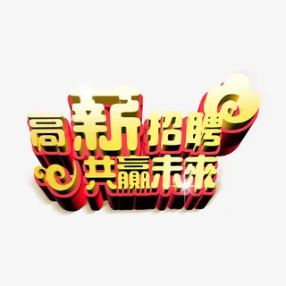 最新招聘黄色艺术字免费下载免抠