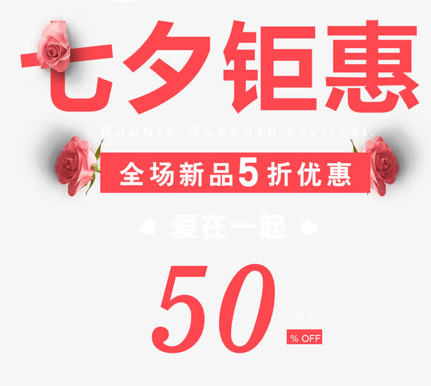七夕钜惠免抠