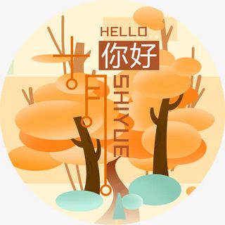 你好十月免抠