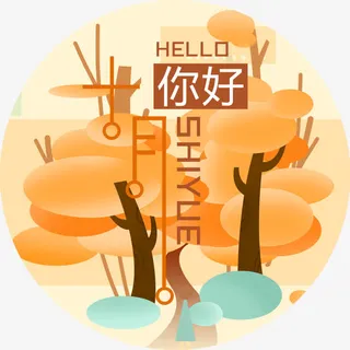 你好十月免抠