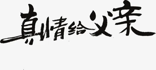 高清父亲节海报笔触字体设计免抠