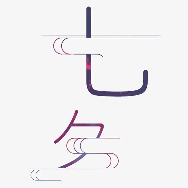 七夕字体设计免抠