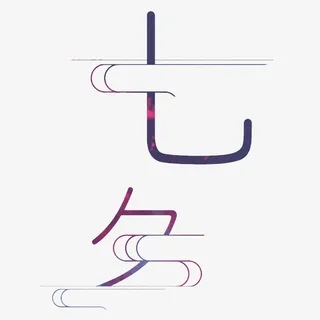 七夕字体设计免抠