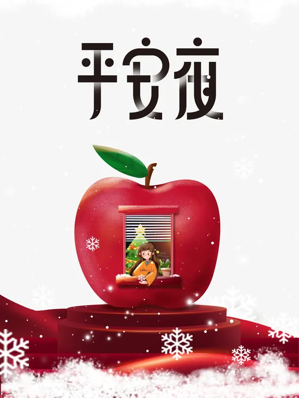 平安夜创意苹果手绘元素图免抠节日圣诞节元素