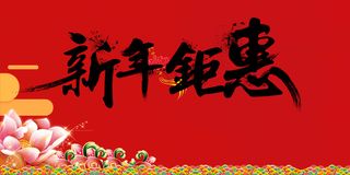 新年聚惠商场促销海报背景模板高清