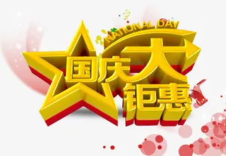 国庆促销艺术字免抠