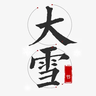 高清24节气下载免抠