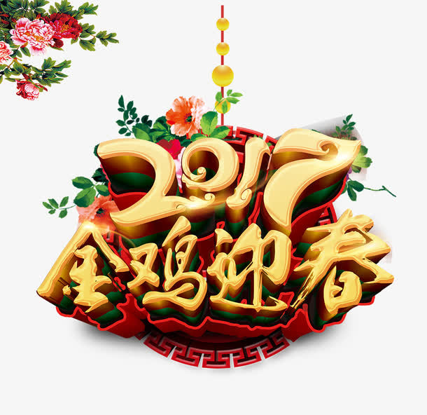 2017金鸡迎春免抠