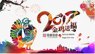 2017金鸡送福免抠