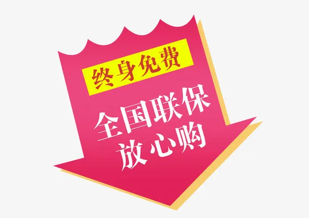 终身免费促销标签免抠