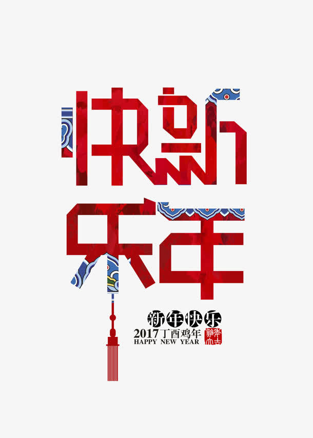 新年快乐中国元素艺术字体免抠