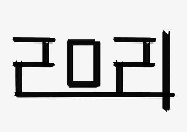 创意黑色字体免抠