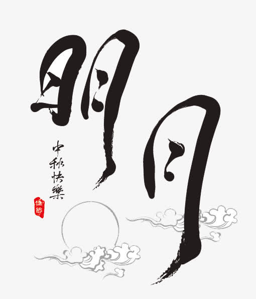 毛笔字免抠