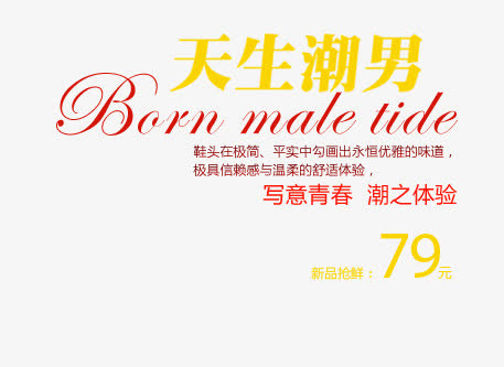 天生潮男免抠