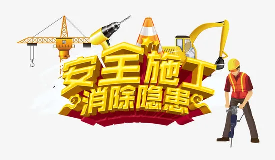 安全施工免抠